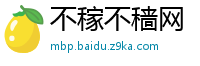 不稼不穑网